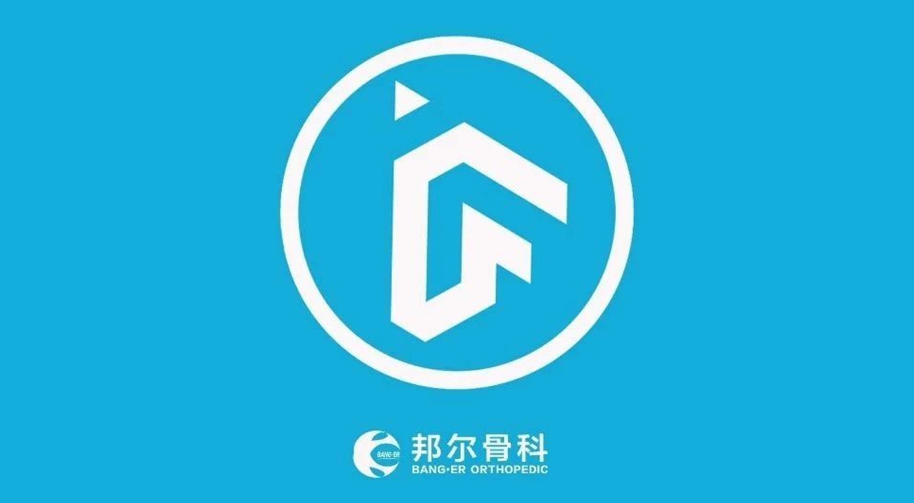 升級(jí)獨(dú)角獸！邦爾骨科入圍萬(wàn)物生長(zhǎng)大會(huì)準(zhǔn)獨(dú)角獸企業(yè)榜單