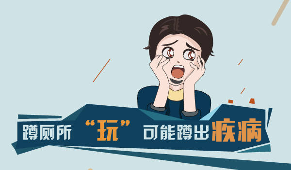 上廁所玩手機(jī)，小心這些病盯上你，你中招了嗎？
