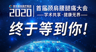 邦爾首屆頸肩腰腿痛大會-學(xué)術(shù)共享·健康無界，誠摯邀您參加
