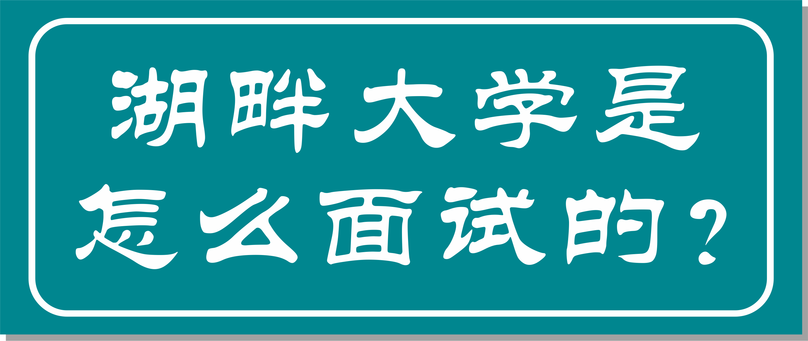 邦爾骨科集團(tuán)董事長作為湖畔大學(xué)學(xué)長面試官，面試湖畔大學(xué)第七屆學(xué)員