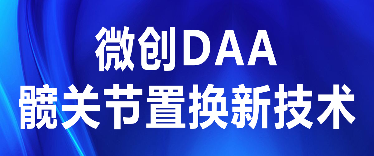 【實(shí)力派】微創(chuàng)DAA，讓人工髖關(guān)節(jié)置換變成小手術(shù)