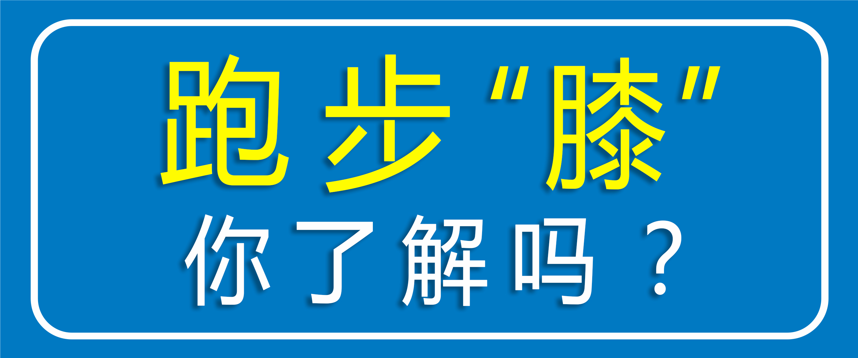 跑步怕傷膝蓋？運(yùn)動(dòng)怕傷關(guān)節(jié)？點(diǎn)擊聽聽專家怎么說(shuō)??！