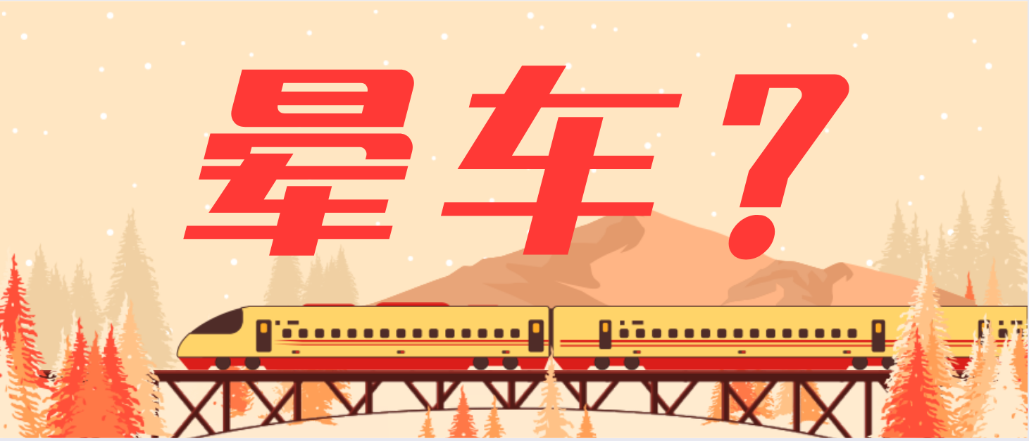 春節(jié)回家會(huì)“暈車”！