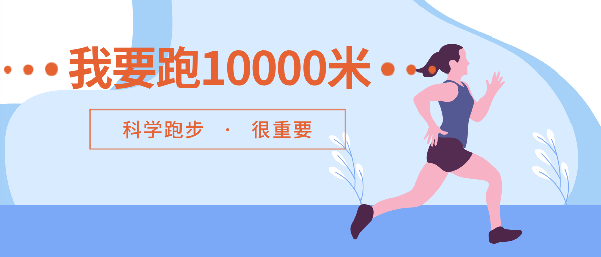 【科普】我要跑10000米！