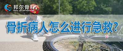 【科普】骨折病人怎么進(jìn)行急救？應(yīng)該挪動(dòng)位置嗎？