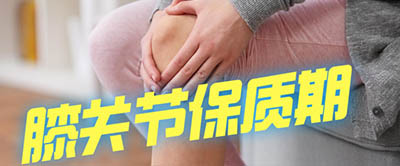【科普】食品有保質(zhì)期！人體膝關(guān)節(jié)有保質(zhì)期嗎？