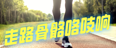 【科普】走路骨骼咯吱響是什么原因？