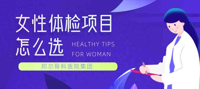 女性體檢項(xiàng)目怎么選？