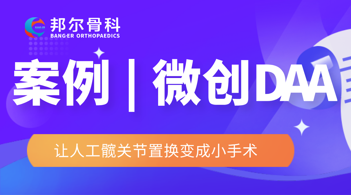 衢州邦爾 | 微創(chuàng)DAA，讓人工髖關(guān)節(jié)置換變成小手術(shù)
