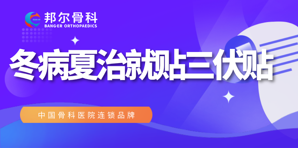 錯過又要等一年，邦爾醫(yī)院“冬病夏治”全攻略！