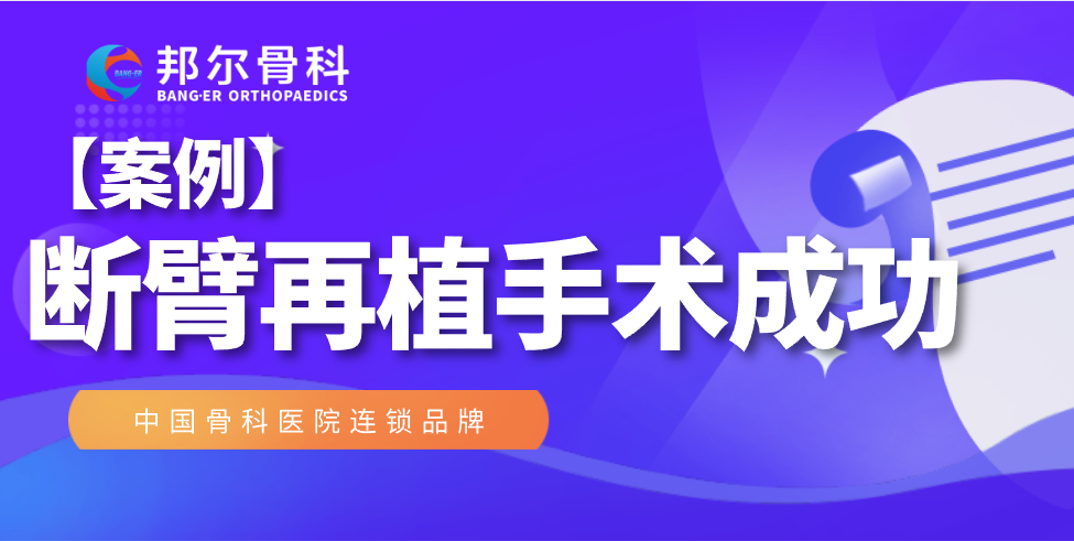 【案例】驚心動魄！斷臂再植手術(shù)我們做到了！